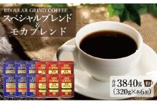 キーコーヒー 缶 モカブレンド 320g＆ 缶 スペシャルブレンド 320g各6缶 KEY COFFEE セット 珈琲 コーヒー