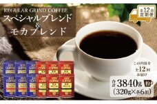 定期便 12回 キーコーヒー 缶 モカブレンド 320g＆ 缶 スペシャルブレンド 320g各6缶 セット KEY COFFEE