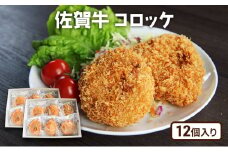 牛肉 佐賀産 和牛 コロッケ 12個 豚肉 惣菜 ※配送不可:離島
