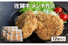 牛肉 佐賀産 和牛 メンチカツ 12個 惣菜 ※配送不可:離島