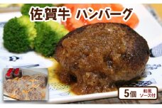 牛肉 佐賀牛 ハンバーグ 5個(和風ソース付) 惣菜 ※配送不可:離島