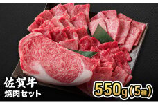 焼肉 佐賀産 和牛 焼肉セット 550g(5種) 牛肉 焼肉 お肉 肉 セット ※配送不可:離島