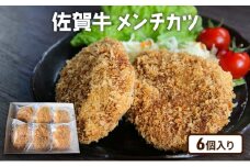 牛肉 佐賀産 和牛メンチカツ 6個 惣菜 ※配送不可:離島