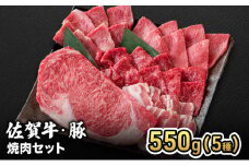 焼肉 佐賀産 和牛・豚 焼肉セット 550g (5種) 牛肉 豚肉 焼肉 お肉 肉 セット ※配送不可:離島
