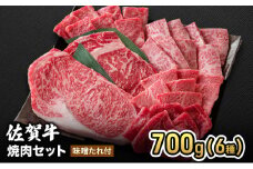 牛肉 佐賀産 和牛 焼肉セット 700g(6種) 味噌たれ付 牛肉 焼肉 お肉 肉 セット ※配送不可:離島