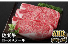 牛肉 佐賀牛 ロース ステーキ 600g(200g×3枚) 牛 お肉 肉 ※配送不可:離島
