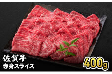 牛肉 佐賀牛 赤身 スライス 400g 牛 お肉 肉 ※配送不可:離島