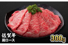 牛肉 佐賀牛 肩ロース 300g 牛 お肉 肉 ※配送不可:離島