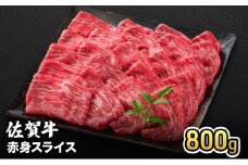 牛肉 佐賀牛 赤身 スライス 800g 牛 お肉 肉 ※配送不可:離島