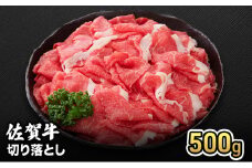 牛肉 佐賀産 和牛 切り落とし 500g 牛 お肉 肉 ※配送不可:離島