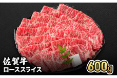 牛肉 佐賀牛 ロース スライス 600g 牛 お肉 肉 ※配送不可:離島