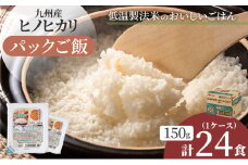 パックご飯 24食 150g 3食×8 1ケース ヒノヒカリ 低温製法米のおいしいごはん パックごはん 備蓄 非常用 キャンプ