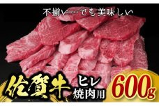 訳あり 佐賀牛 ヒレ 焼肉用 600g 牛肉 肉 お肉 ※配送不可：北海道、沖縄、離島