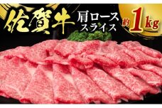 佐賀牛 肩ローススライス 1kg 牛肉 肉 お肉 ※配送不可：北海道、沖縄、離島