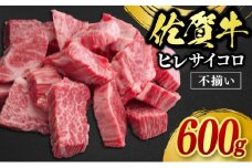 訳あり 佐賀牛 ヒレ サイコロステーキ 600g 牛肉 肉 お肉 ※配送不可：北海道、沖縄、離島