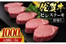 佐賀牛 ヒレステーキ 1000g 牛肉 肉 お肉 ※配送不可：北海道、沖縄、離島