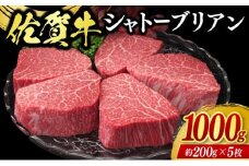 佐賀牛 シャトーブリアン 1000g 牛肉 肉 お肉 ※配送不可：北海道、沖縄、離島