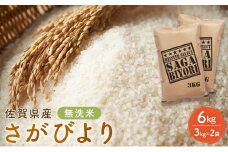 定期便 6回 無洗米 佐賀県産 さがびより 6kg (3kg×2袋) 五つ星お米マイスター厳選 ご飯 お米 コメ こめ ※配送不可：離島