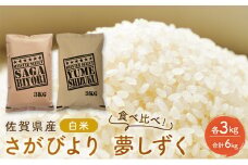 定期便 6回 米 佐賀県産 さがびより 3kg 夢しずく 3kg 白米 食べ比べ！ ご飯 お米 コメ こめ ※配送不可：離島