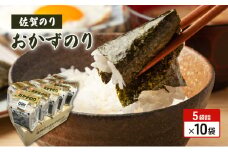海苔 佐賀 佐賀のり おかずのり 5個詰×10個 焼き海苔 のり