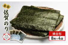 海苔 佐賀 新撰 佐賀のり 焼8枚×4袋入 焼き海苔 のり