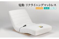 マットレス リクライニングマットレス RP-01N シングル レンタル 6ヶ月 ※配送不可:福岡県、佐賀県以外の地区及び離島