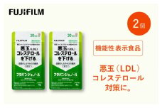 サプリ 富士フイルム 《サプリメント》フラバンジェノール 30日分 2個セット 機能性表示食品  コレステロール 健康