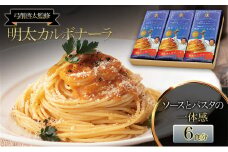【弓削啓太監修】明太 カルボナーラ 6食セット パスタ