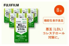 サプリ 富士フイルム 《サプリメント》フラバンジェノール 30日分 8個セット 機能性表示食品  コレステロール 健康