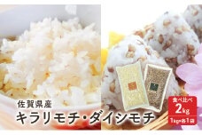 麦 もち麦 食べ比べ キラリモチ1kg ダイシモチ1kg 五つ星お米マイスター厳選 計2kg ご飯 白飯 お米 コメ こめ ※配送不可:離島