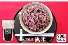 米 佐賀県産 黒米 300g×3袋 ご飯 白飯 お米 コメ こめ ※配送不可:離島