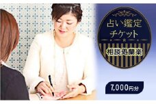 対面占い鑑定チケット 7000円分(1,000円分×7枚)