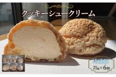 スイーツ クッキーシュークリーム 6個 シュークリーム 冷凍便でお届け ※配送不可:北海道、沖縄、離島