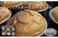 スイーツ ベイクドチーズケーキタルト 6個 チーズケーキ 冷凍便でお届け ※配送不可:北海道、沖縄、離島