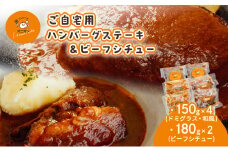 ご自宅用 冷凍 ハンバーグ 4個 (ドミグラスソース2個、和風ソース2個)＋ビーフシチュー2個