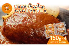 ご自宅用 ふわふわ ハンバーグステーキ 4個 (ドミグラスソース2個、和風ソース2個)