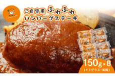 ご自宅用 ふわふわ ハンバーグステーキ 8個 (ドミグラスソース4個、和風ソース4個)
