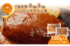 ご自宅用 ふわふわ ハンバーグステーキ 2個 (ドミグラスソース1個、和風ソース1個)