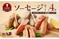 ソーセージ 4種 セット スローライフ工房 肉 加工品