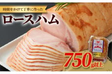 ロースハム 1本 750g以上 スローライフ工房 ハム 肉 加工品