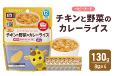 離乳食 レンジでチンするハッピーレシピ チキンと野菜のカレーライス 130g 8袋×4 カレーライス 野菜 カレー 電子レンジ対応 食事 赤ちゃん ベビーフード キューピー