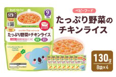 離乳食 レンジでチンするハッピーレシピ たっぷり野菜のチキンライス 130g 8袋×4 チキンライス 野菜 電子レンジ対応 食事 赤ちゃん ベビーフード キューピー