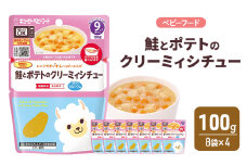 離乳食 レンジでチンするハッピーレシピ 鮭とポテトのクリーミィシチュー100g 8袋×4 シチュー 電子レンジ対応 食事 赤ちゃん ベビーフード キューピー