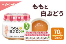 離乳食 ももと白ぶどう 70g 12個×2 もも 白ぶどう ぶどう 時短 食事 赤ちゃん ベビーフード キューピー