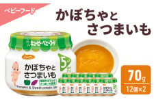 離乳食 かぼちゃとさつまいも 70g 12個×2 かぼちゃ さつまいも 時短 食事 赤ちゃん ベビーフード キューピー
