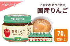 離乳食 こだわりのひとさじ 国産りんご 70g 12個×2 りんご 時短 食事 赤ちゃん ベビーフード キューピー