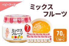 離乳食 ミックスフルーツ 70g 12個×2 フルーツ 時短 食事 赤ちゃん ベビーフード キューピー