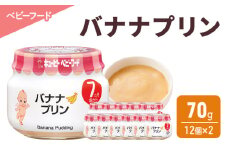 離乳食 バナナプリン 70g 12個×2 バナナ プリン 時短 食事 赤ちゃん ベビーフード キューピー