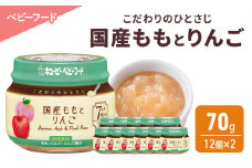 離乳食 こだわりのひとさじ 国産ももとりんご 70g 12個×2 もも りんご 時短 食事 赤ちゃん ベビーフード キューピー