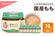 離乳食 こだわりのひとさじ 国産もも 70g 12個×2 もも 時短 食事 赤ちゃん ベビーフード キューピー